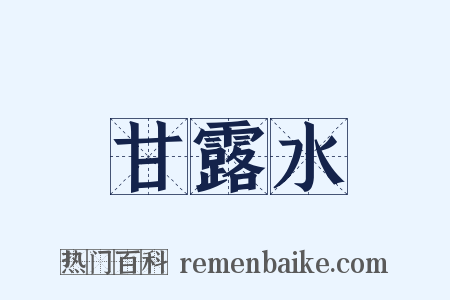 甘露水是什么意思的图片